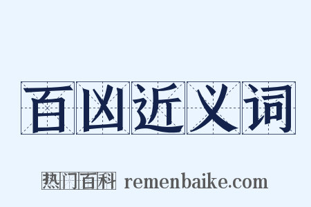 百凶近义词是什么意思的图片